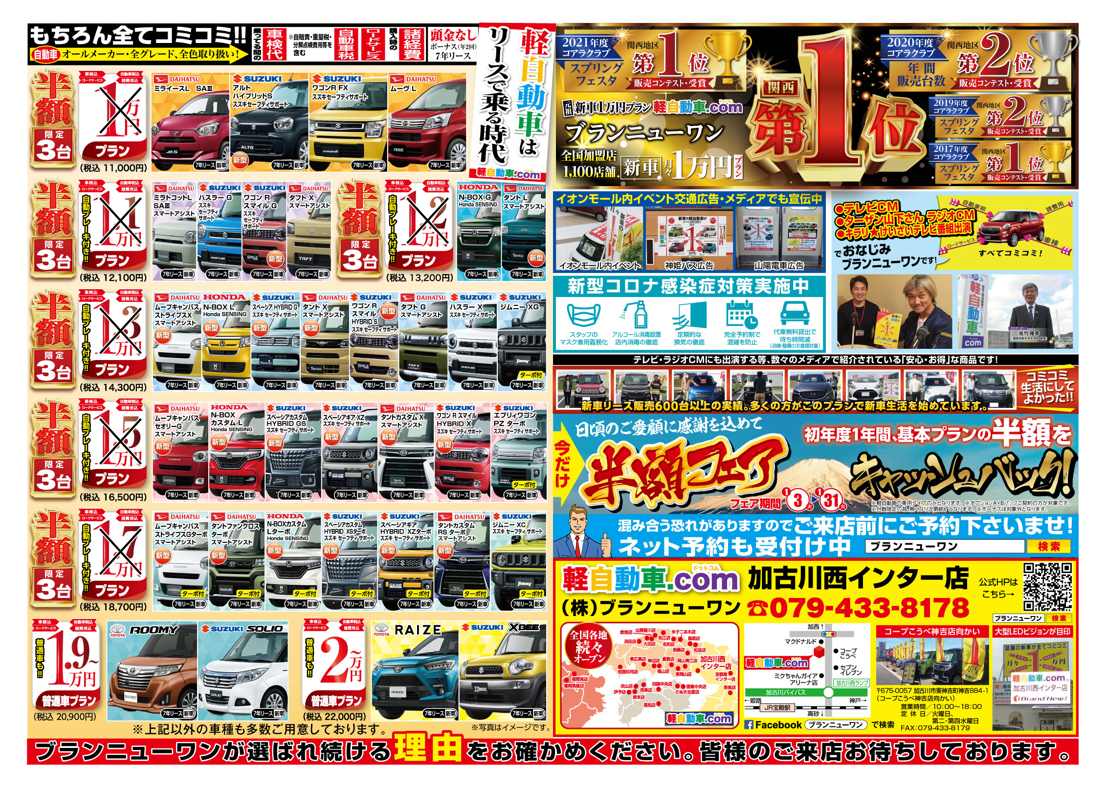 新車はリースの時代へ！加古川・高砂・姫路でカーリースといえば、株式会社ブランニューワン　軽自動車 .com。新車のカーリース、軽四のカーリース、軽自動車のカーリース。最新のチラシ情報
